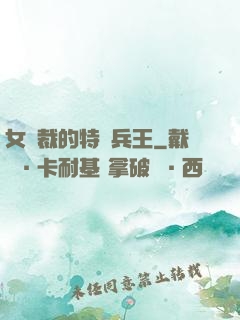 女總裁的特種兵王